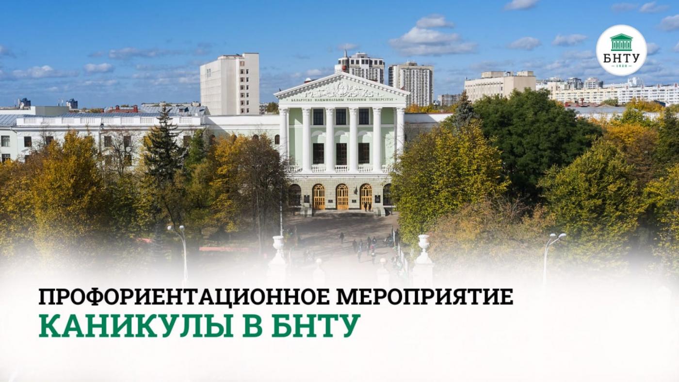 Анонс: каникулы в БНТУ с пользой